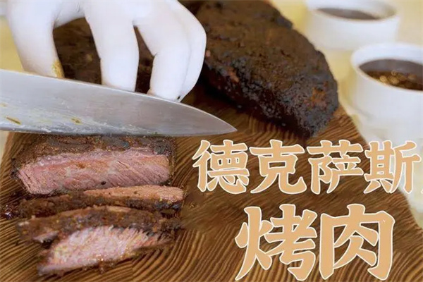 德克薩斯烤肉