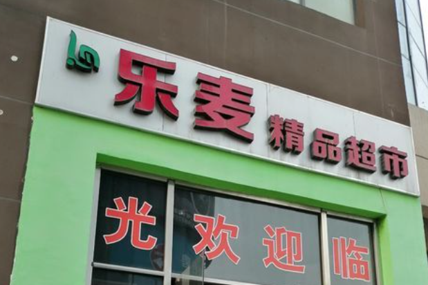 樂麥便利店加盟