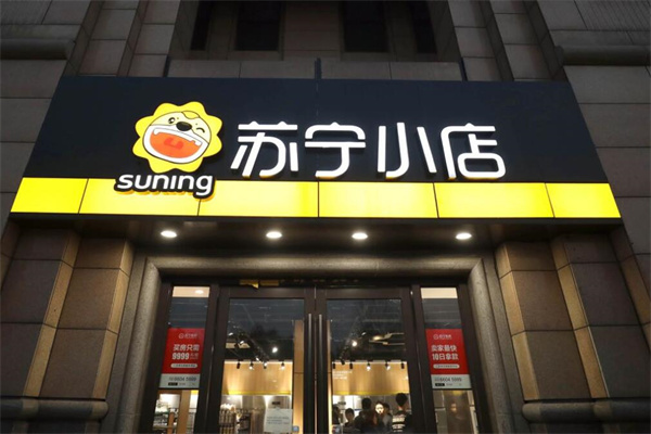 蘇寧便利店加盟