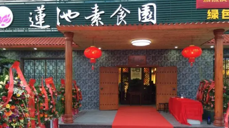 蓮池海會(huì)素食餐廳加盟