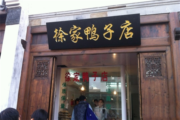 徐家鴨子店加盟