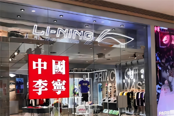 李寧服裝店加盟