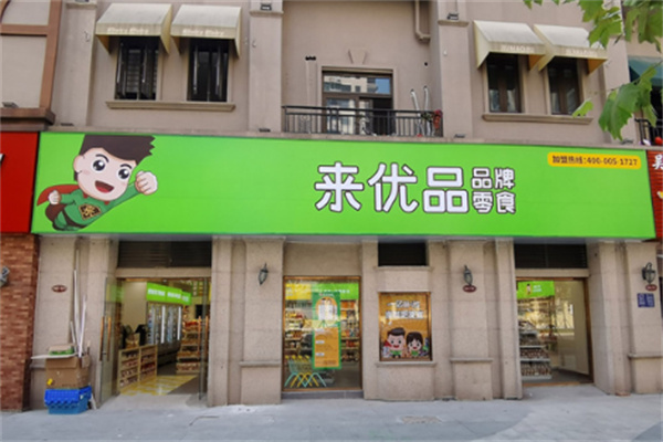 來優(yōu)品店加盟