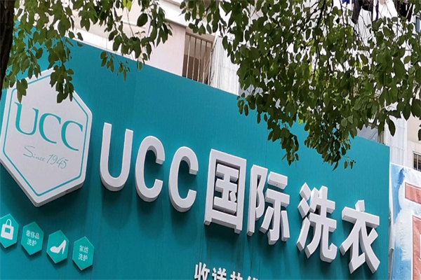 UCC國際洗衣