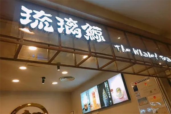 琉璃鯨奶茶店加盟