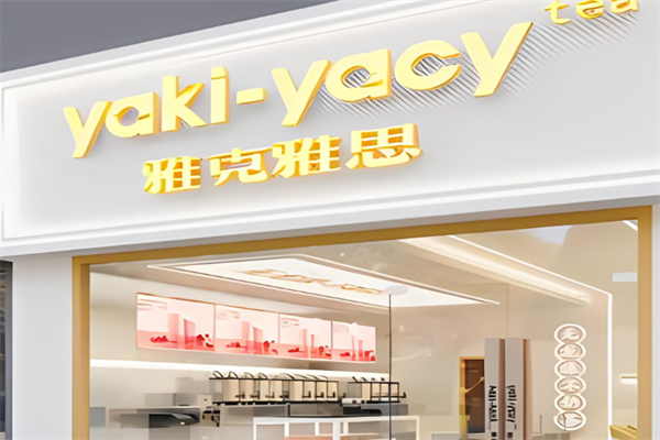 yakiyacy奶茶加盟