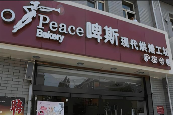 啤斯蛋糕店加盟