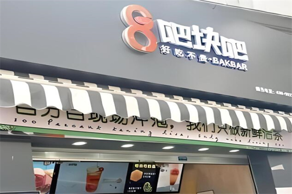 吧塊吧奶茶店加盟