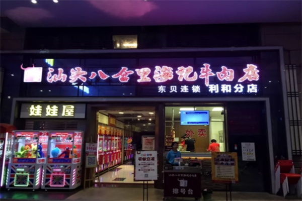 八合里海記牛肉店加盟