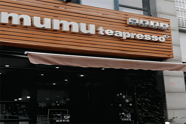 mumu奶茶店加盟