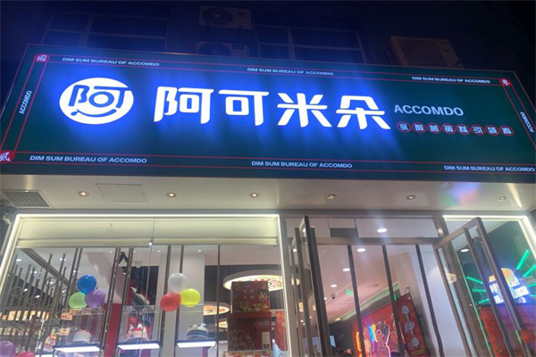 阿可米朵蛋糕店加盟