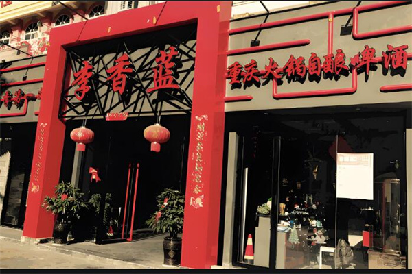 李香藍火鍋店加盟