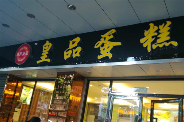 鏵軒皇品蛋糕店