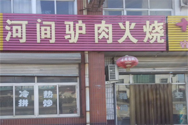 河間驢肉老店加盟