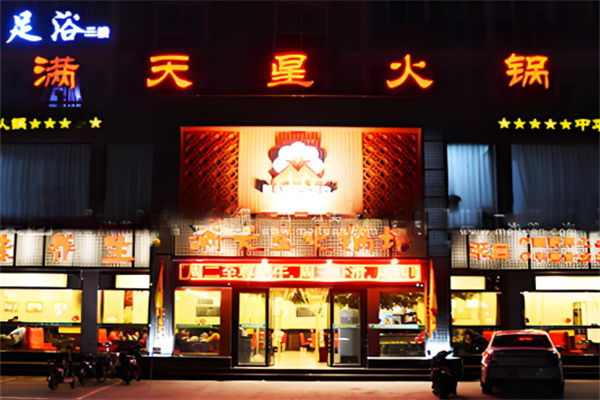 滿天星火鍋店加盟