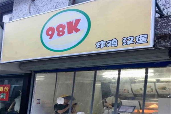 98k炸雞