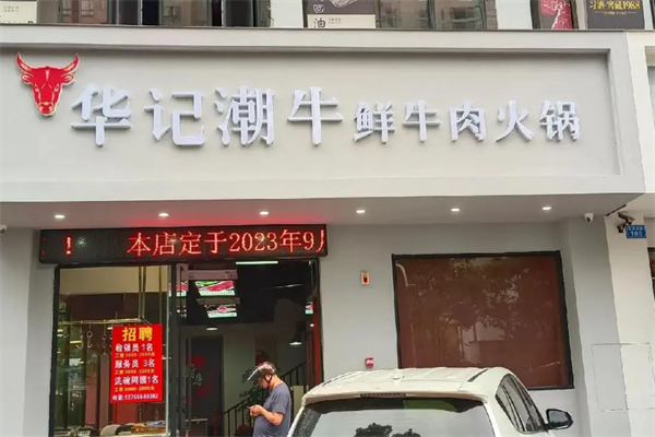 華記潮汕牛肉火鍋店