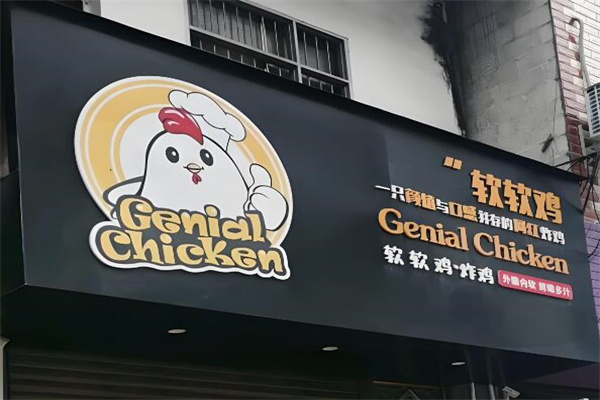 genialchicken軟軟炸雞加盟