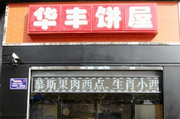 華豐餅屋加盟