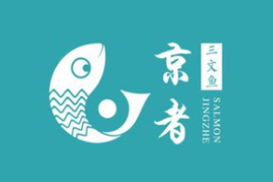 京者三文魚(yú)加盟