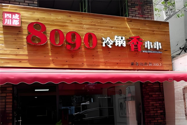 8090后串串香加盟