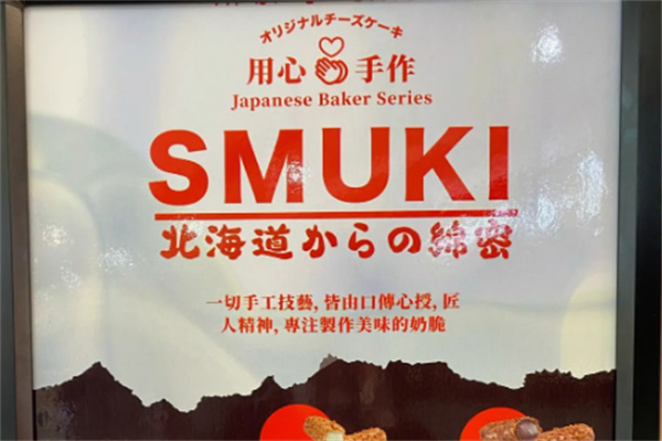 smuki芝士蛋糕烘焙加盟