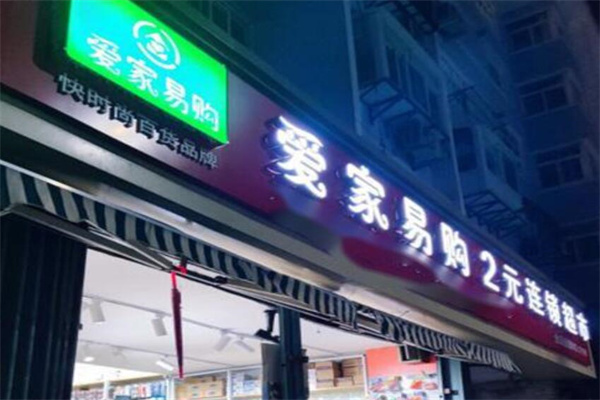 愛(ài)家易購(gòu)2元店加盟