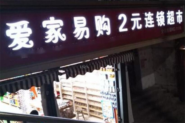 愛(ài)家易購(gòu)2元店加盟