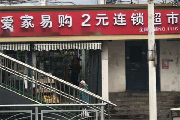 愛(ài)家易購(gòu)2元店加盟