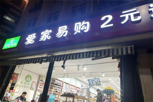 愛(ài)家易購(gòu)2元店加盟