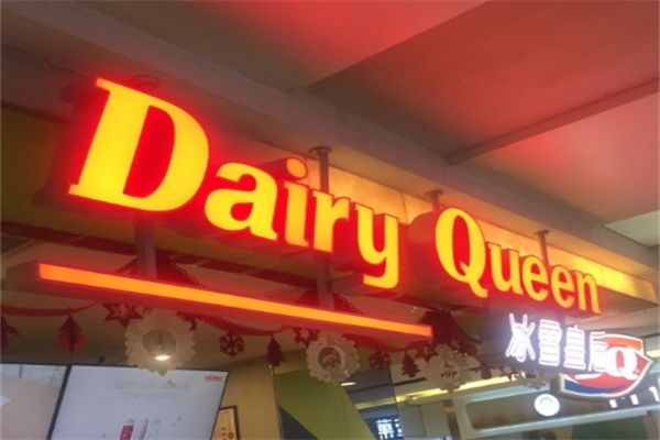 DairyQueen冰雪皇后加盟