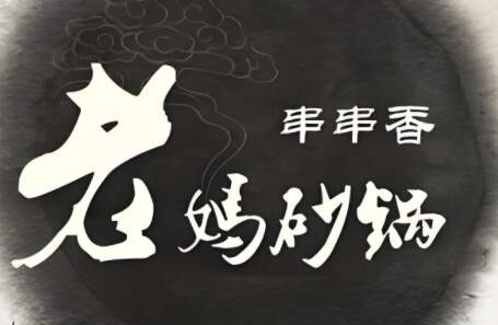 老媽砂鍋串串香火鍋加盟