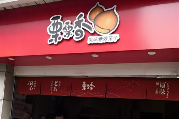 栗栗香炒貨店加盟