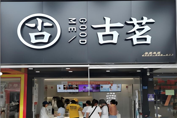 古茗連鎖奶茶店加盟