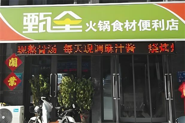 甄全火鍋便利店加盟