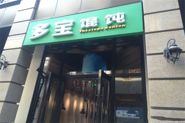 多寶餛飩館加盟