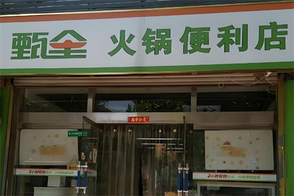 甄全火鍋便利店加盟