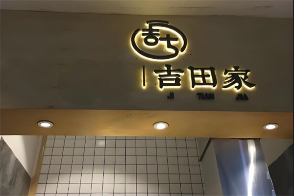 吉田家牛肉飯加盟