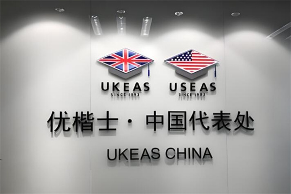 ukeas優(yōu)楷士留學加盟