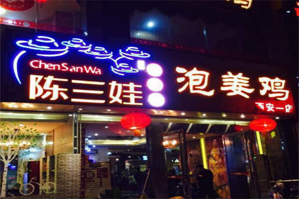 陳三娃泡姜雞店加盟