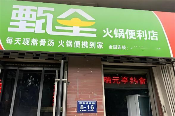 甄全火鍋便利店加盟