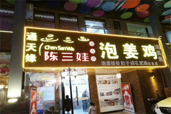 陳三娃泡姜雞店加盟