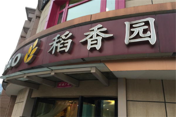 稻香園蛋糕店加盟