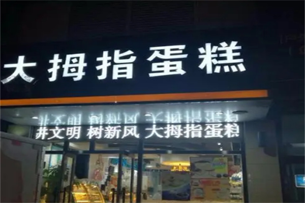 大拇指面包店加盟