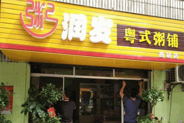 粥潤發(fā)粥店加盟