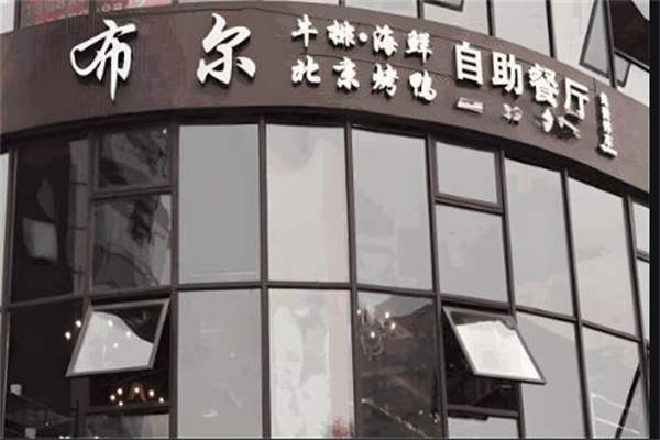 布爾牛排自助餐廳加盟