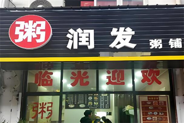 粥潤發(fā)粥店加盟