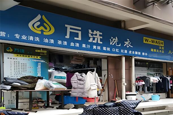 萬(wàn)洗洗衣店加盟