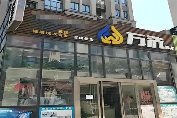 萬(wàn)洗洗衣店加盟