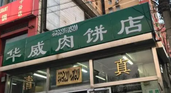 華威肉餅店加盟